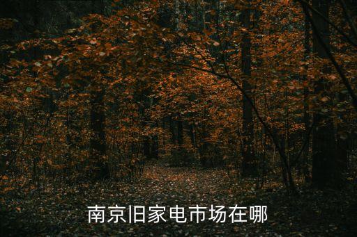 南京家用电器回收，南京哪有二手电器交易市场