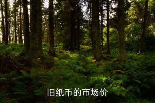 旧纸币的市场价