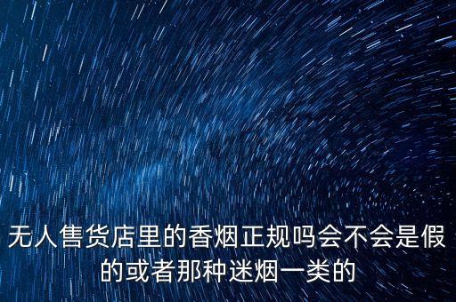烟草无人售货机，自动无人一元售卖机如何让他出烟