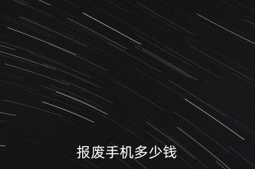 报废手机多少钱