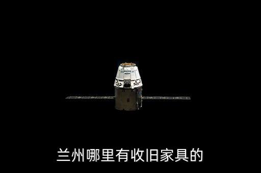 兰州市回收旧家具，兰州哪里有收旧家具的