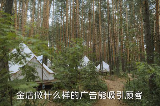 金店做什么样的广告能吸引顾客
