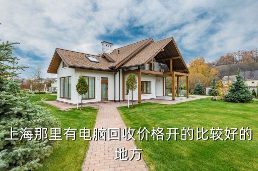 上海电脑服务器回收，有谁知道慧锋电脑回收服务怎么样