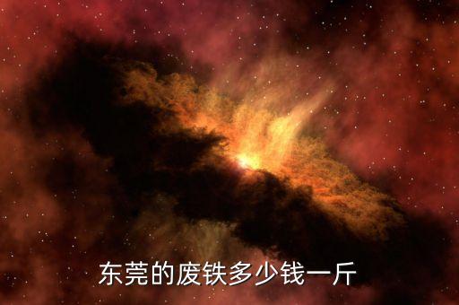 东莞的废铁多少钱一斤