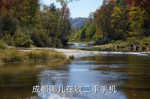 成都回收二手手机，成都哪里可以回收二手手机