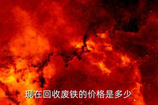 今日废铁屑价格最新行情，长期大量销售废铁屑每吨多少钱