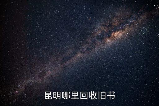 昆明哪里回收旧书