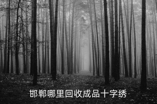 邯郸哪里回收成品十字绣