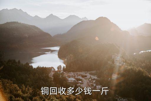铜回收多少钱一斤