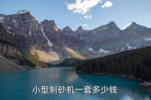 小型碎沙机多少钱，小型抽沙机多少钱一台
