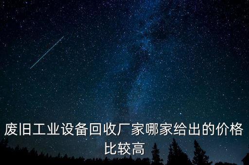 废旧工业设备回收厂家哪家给出的价格比较高
