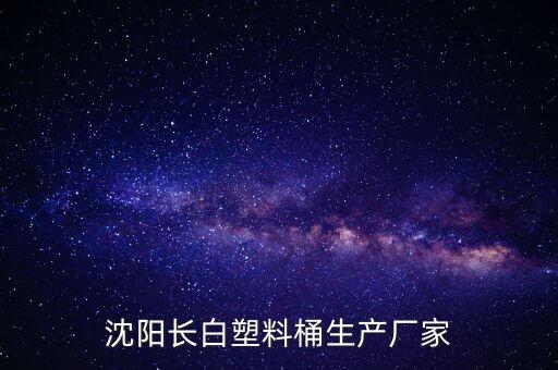 沈阳长白塑料桶生产厂家