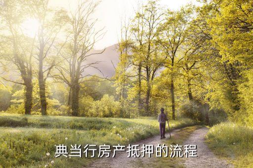 典当行房屋抵押，典当行的抵押业务如何办理