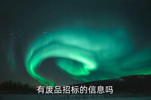 上海工厂废品招标，公司或工厂废旧物资处理的招标过程如何组织谁知道流程与细节