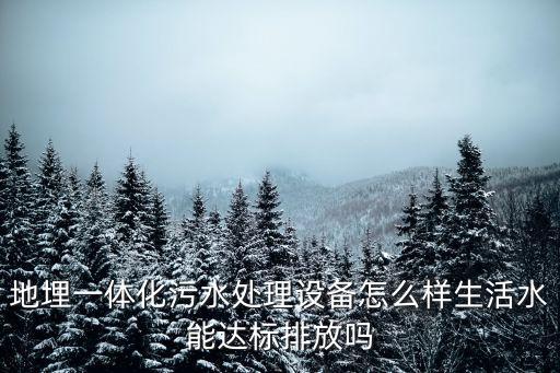地埋式垃圾压缩设备的好处和坏处，使用地埋式一体化污水处理设备有什么优势