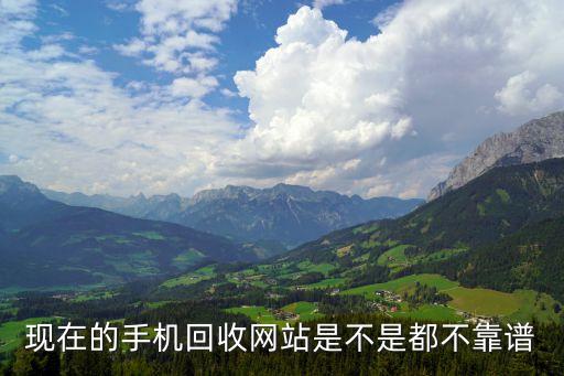 网上手机回收可靠吗，网上的二手手机回收可信吗