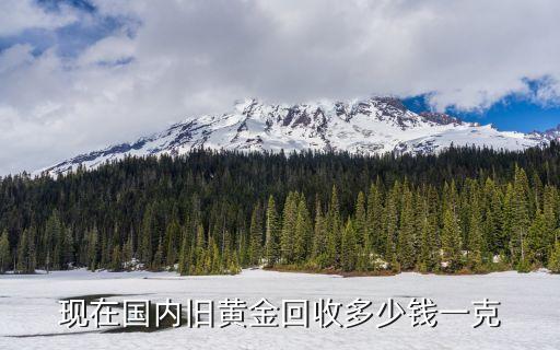 中国黄金铂金回收价格，中国黄金今天pt990回收价是多少