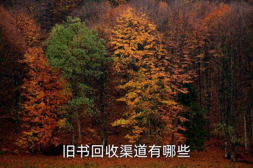 二手书回收平台，二手书回收有哪些网站