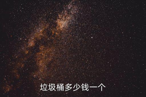 垃圾桶多少钱一个