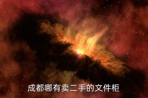 成都哪有卖二手的文件柜