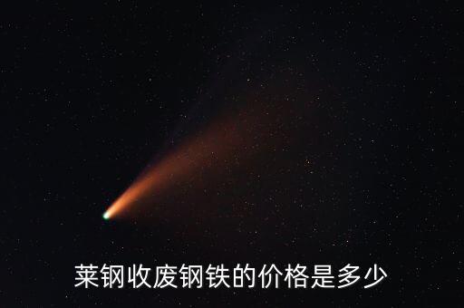莱钢收废钢铁的价格是多少