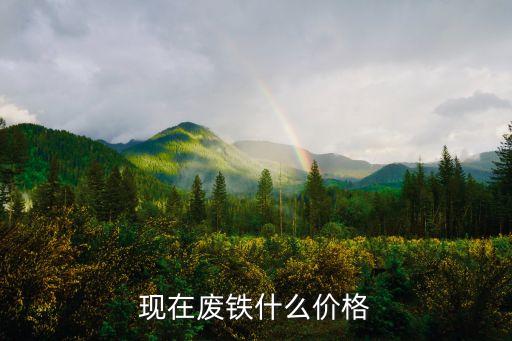 现在废铁什么价格