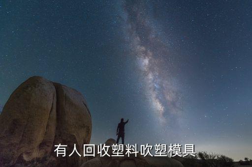 二手模具回收，二手模具转让价格多少