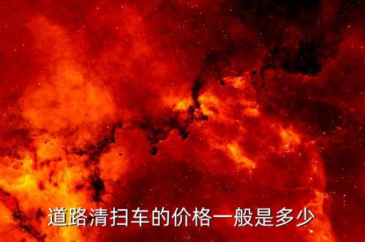 道路清扫车的价格一般是多少