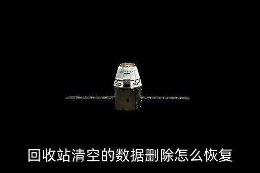 回收站清空的数据删除怎么恢复