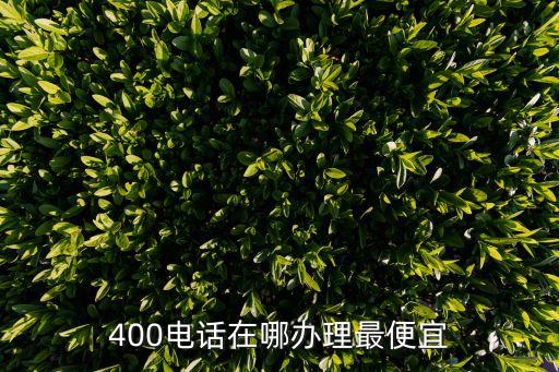 太原代办营业执照的正规公司电话，400电话在哪办理最便宜