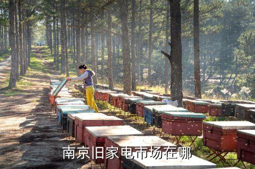 南京电器旧货市场，南京旧家电市场在哪