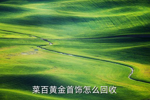 菜百黄金首饰怎么回收