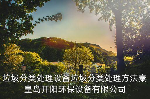 生活垃圾分拣处理设备，社区垃圾分类一般需要用到哪些垃圾分类设备