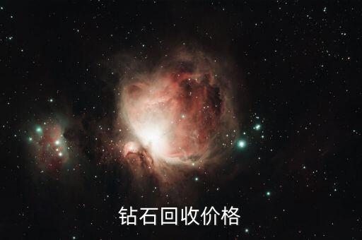 钻石回收价格