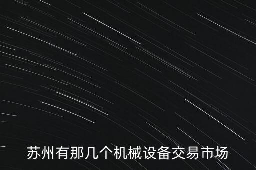 苏州有那几个机械设备交易市场