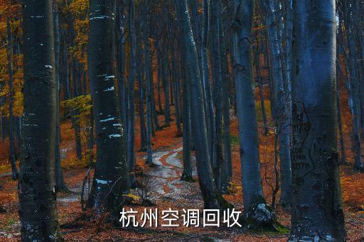 杭州空调回收