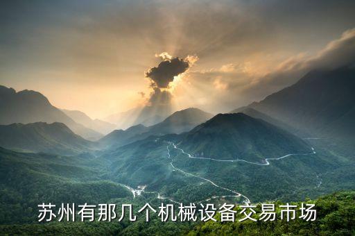 苏州有那几个机械设备交易市场
