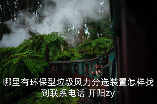 哪里有环保型垃圾风力分选装置怎样找到联系电话 开阳zy