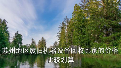 苏州地区废旧机器设备回收哪家的价格比较划算