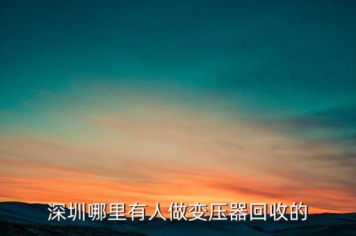 深圳哪里有人做变压器回收的