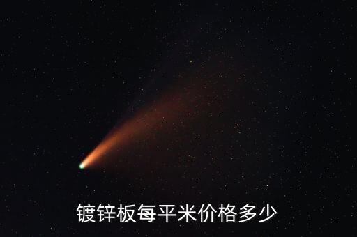 1mm镀锌板的价格多少一平方，镀锌钢板厚度1mm和2mm各多少钱1平方