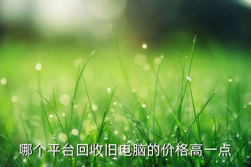 二手闲置设备回收，二手电子产品放家里闲置了咋办