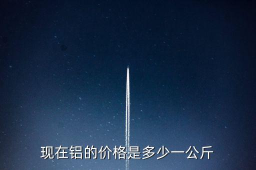 铝合金价格最新行情走势，铝型材价格一般是多少