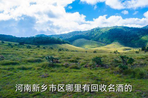 新乡市回收茅台酒，五粮液在新乡销售和市场行情怎样