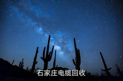 石家庄电缆回收