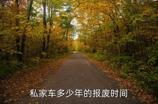 私家车多少年的报废时间