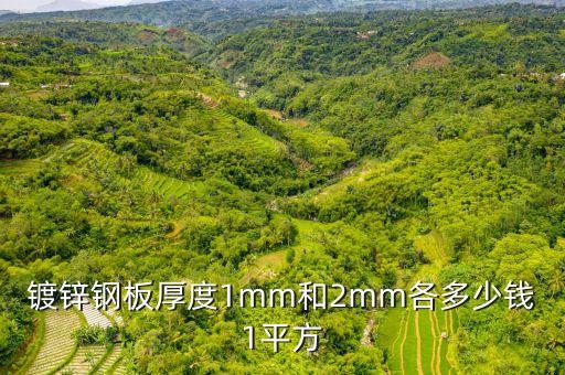 镀锌钢板厚度1mm和2mm各多少钱1平方