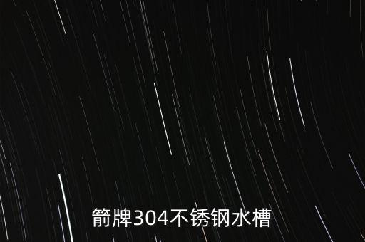箭牌304不锈钢水槽