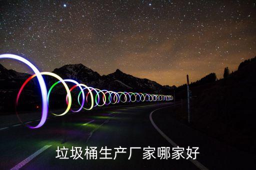 垃圾桶生产厂商，环卫垃圾桶生产厂家