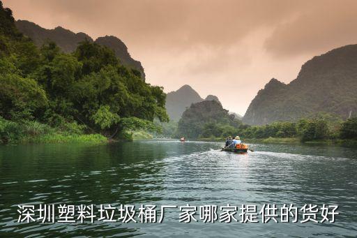 深圳塑料垃圾桶厂家哪家提供的货好